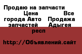 Продаю на запчасти Mazda 626.  › Цена ­ 40 000 - Все города Авто » Продажа запчастей   . Адыгея респ.